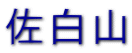佐白山