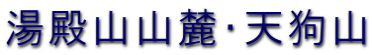 湯殿山山麓・天狗山