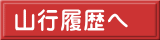 山行履歴へ