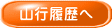 山行履歴へ