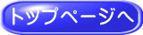 トップページへ 
