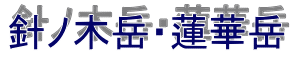 針ノ木岳・蓮華岳