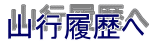 山行履歴へ