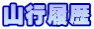 山行履歴