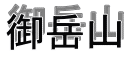 御岳山