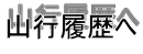 山行履歴へ