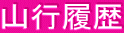 山行履歴 