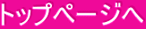 トップページへ