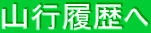 山行履歴へ 