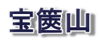 宝篋山