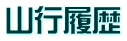 山行履歴