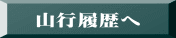 山行履歴へ