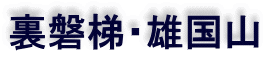裏磐梯・雄国山 