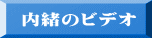 内緒のビデオ