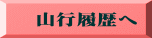 　山行履歴へ 