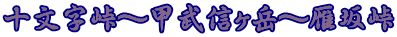 十文字峠～甲武信ヶ岳～雁坂峠