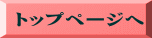 トップページへ