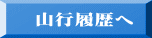 　山行履歴へ