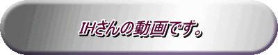 IHさんの動画です。
