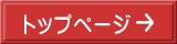 トップページ 