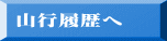 山行履歴へ 