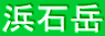 浜石岳