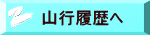 山行履歴へ
