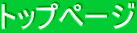トップページ
