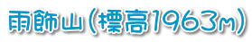 雨飾山（標高1963ｍ）