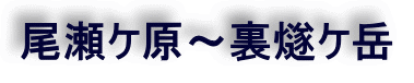 尾瀬ケ原～裏燧ケ岳