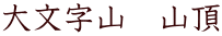 大文字山　山頂