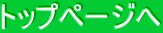 トップページへ