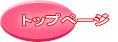トップページ