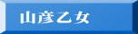 山彦乙女