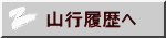 山行履歴へ