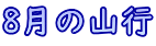 8月の山行