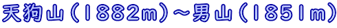 天狗山(1882m)~男山(1851m)