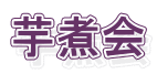 芋煮会 