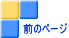 前のページ