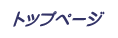 トップページ