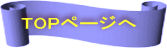 TOPページへ