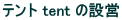 テント tent の設営