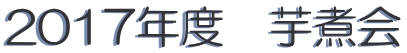 2017年度　芋煮会
