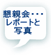 懇親会・・・ レポートと 写真