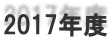 2017年度