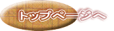 トップページへ