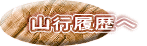 山行履歴へ