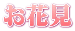 お花見