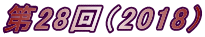 第28回（2018）