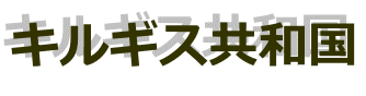 キルギス共和国